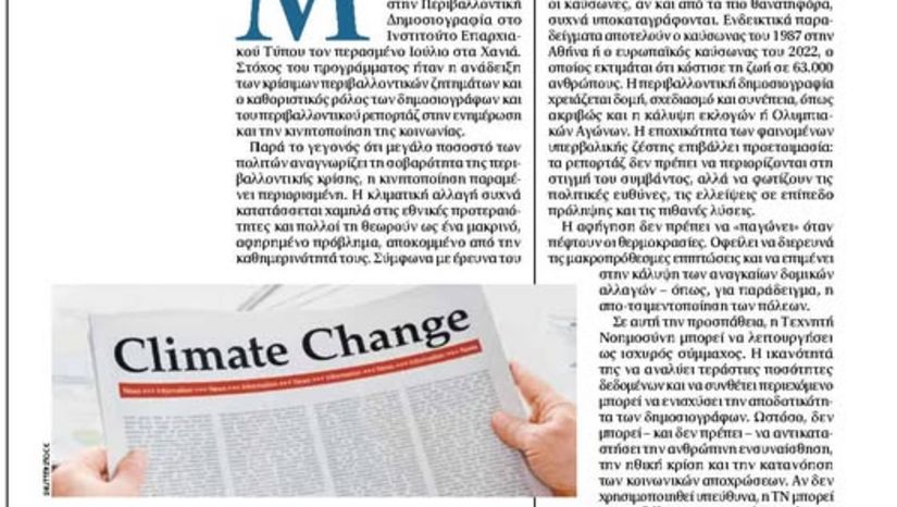 Κλιματική Αλλαγή και Δημοσιογραφία