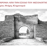 ΔΙΕΘΝΕΣ ΣΥΝΕΔΡΙΟ «200 ΧΡΟΝΙΑ ΑΠΟ ΤΗΝ ΕΞΟΔΟ ΤΟΥ ΜΕΣΟΛΟΓΓΙΟΥ» | 1–4 Οκτωβρίου 2026