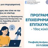 ΠΡΟΣΚΛΗΣΗ ΣΥΜΜΕΤΟΧΗΣ «Πρόγραμμα Επιχειρηματικής Επιτάχυνσης» - 10ος κύκλος 