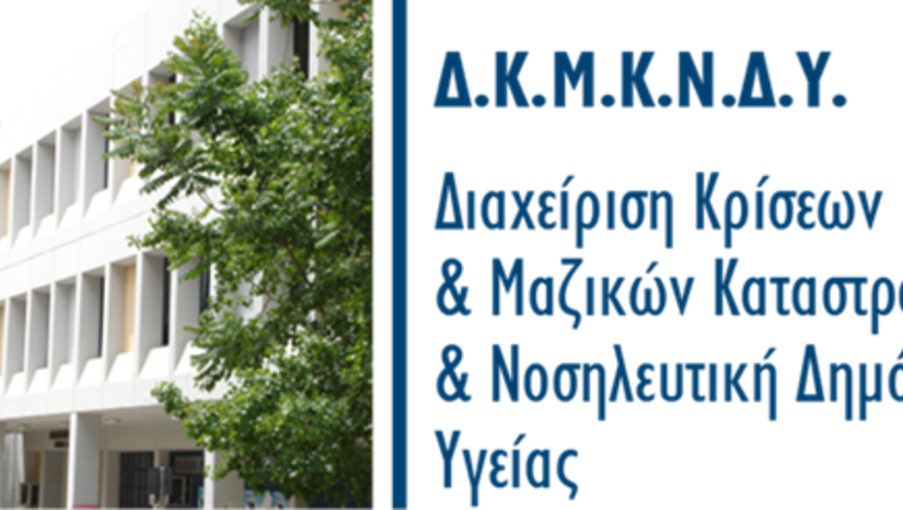 4η Ημερίδα Δημόσιας Υγείας